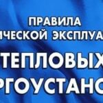 Правила технической эксплуатации тепловых энергоустановок sGss6YAqmw4-min